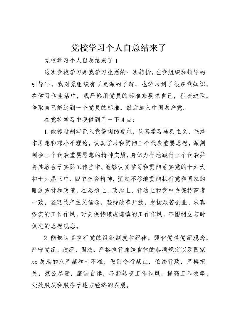 党校学习个人自总结来了