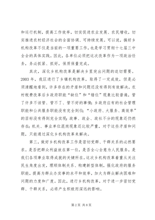 区长在机构改革试点会讲话.docx