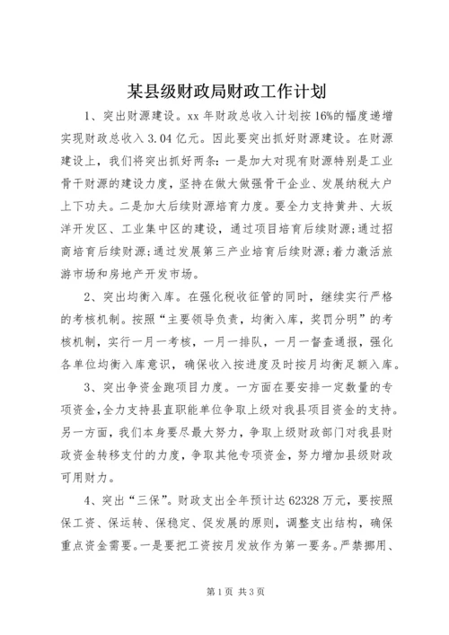 某县级财政局财政工作计划_1.docx