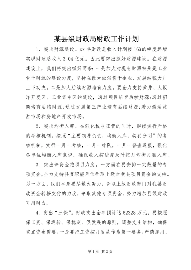 某县级财政局财政工作计划_1.docx