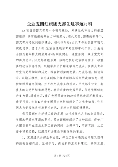 企业五四红旗团支部先进事迹材料.docx