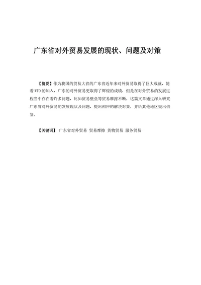 广东省对外贸易发展的现状、问题及对策