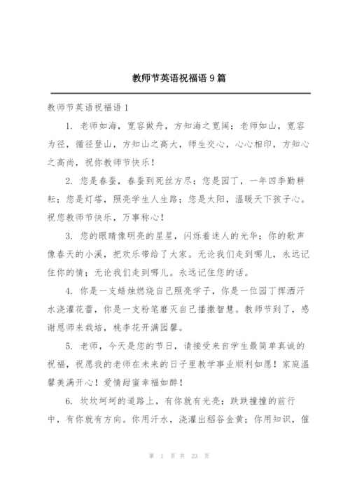 教师节英语祝福语9篇.docx