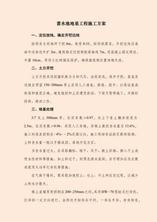 蓄水池、污水处理、地基工程施工方案.docx