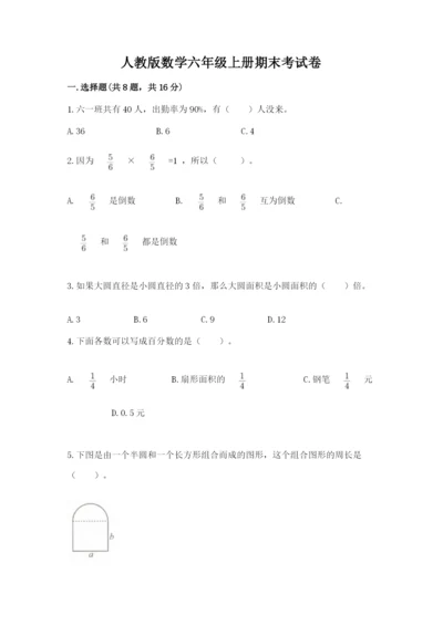 人教版数学六年级上册期末考试卷带答案（新）.docx