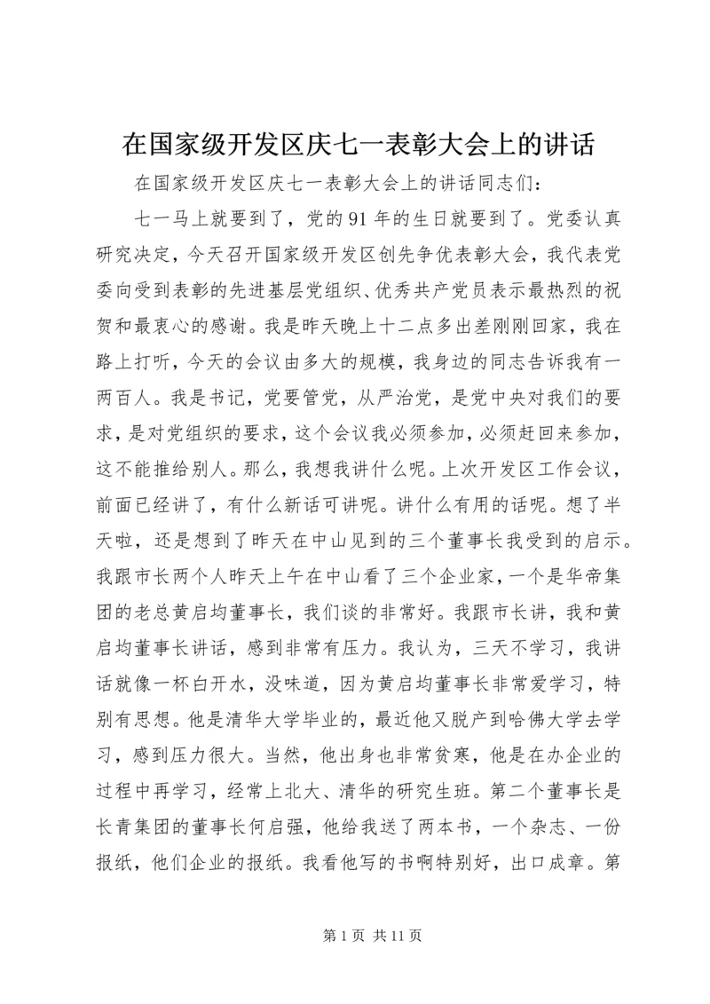 在国家级开发区庆七一表彰大会上的讲话.docx