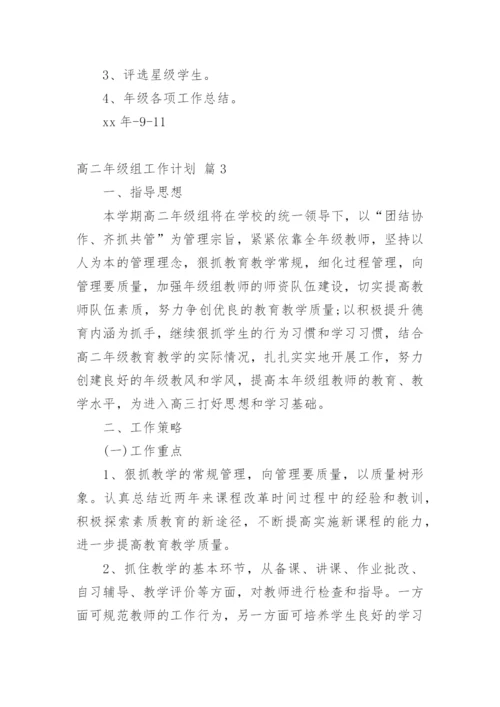高二年级组工作计划.docx
