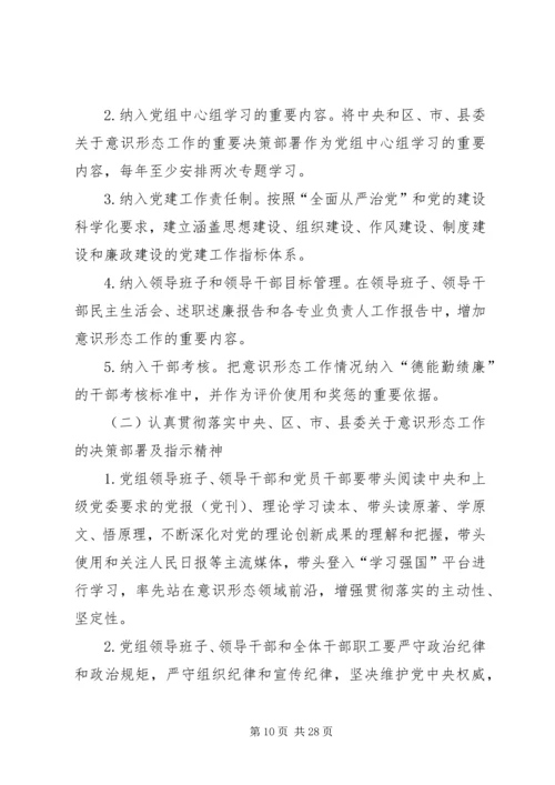 落实意识形态工作责任制实施方案5篇.docx