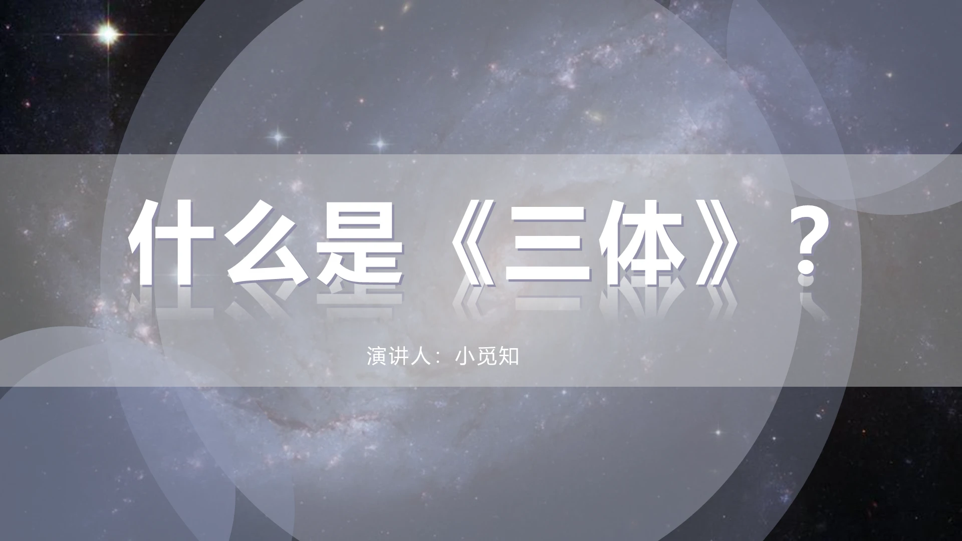 蓝色科技三体什么是三体ppt模板
