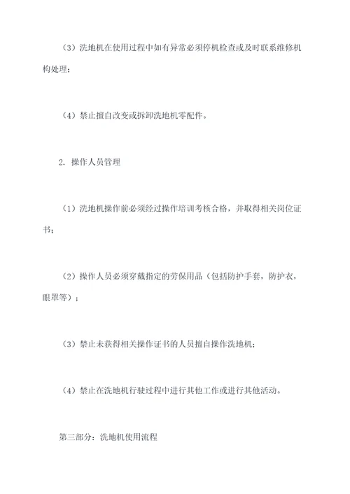 候机楼洗地机使用规章制度
