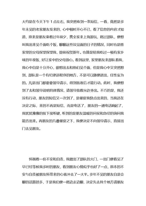 关于部队的检讨书范文五篇