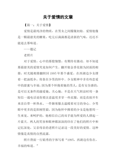 关于爱情的文章-1.docx
