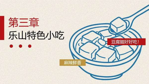 红蓝色手绘插画风乐山美食介绍PPT模板