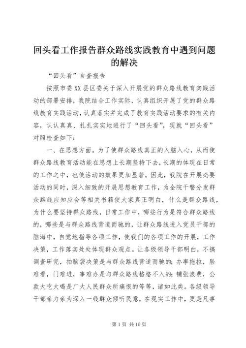 回头看工作报告群众路线实践教育中遇到问题的解决.docx