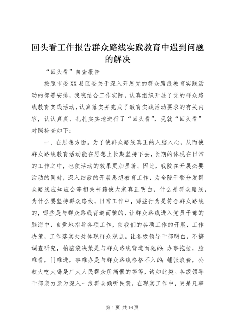 回头看工作报告群众路线实践教育中遇到问题的解决.docx