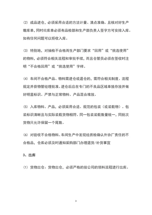 公司仓库管理制度word文档模板