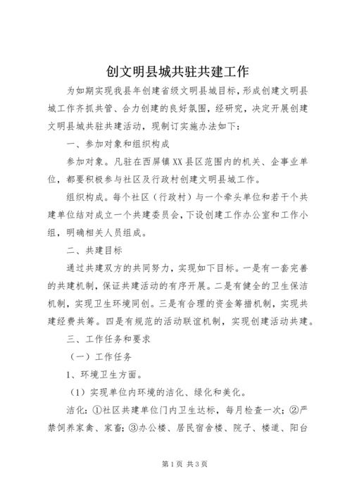 创文明县城共驻共建工作.docx