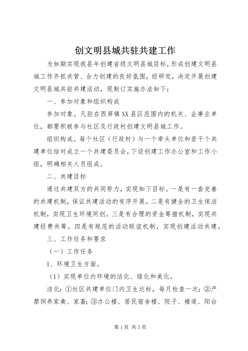 创文明县城共驻共建工作.docx