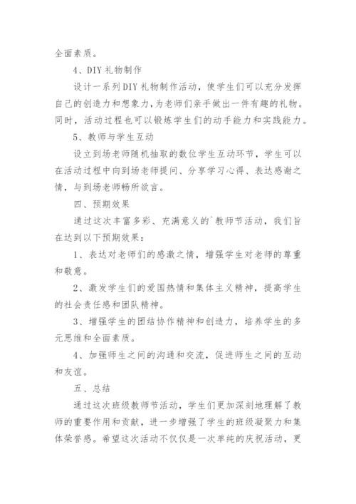 教师节活动方案及内容.docx