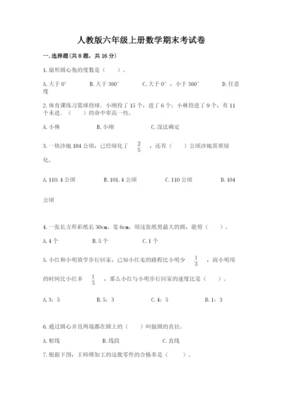 人教版六年级上册数学期末考试卷附答案（培优a卷）.docx