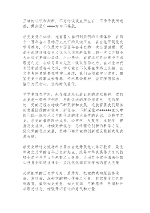 学党史研讨交流材料3篇.docx