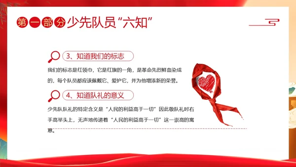 少先队六知六会主题班会少先队队课PPT课件