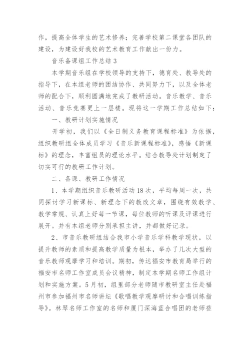 音乐备课组工作总结.docx