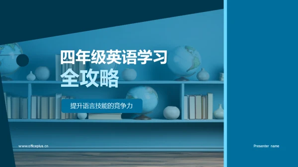 四年级英语学习全攻略