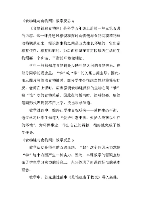 《食物链与食物网》教学反思