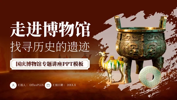 棕色中国风国庆博物馆专题讲座PPT模板