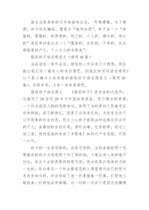 骆驼祥子读后感范文.docx