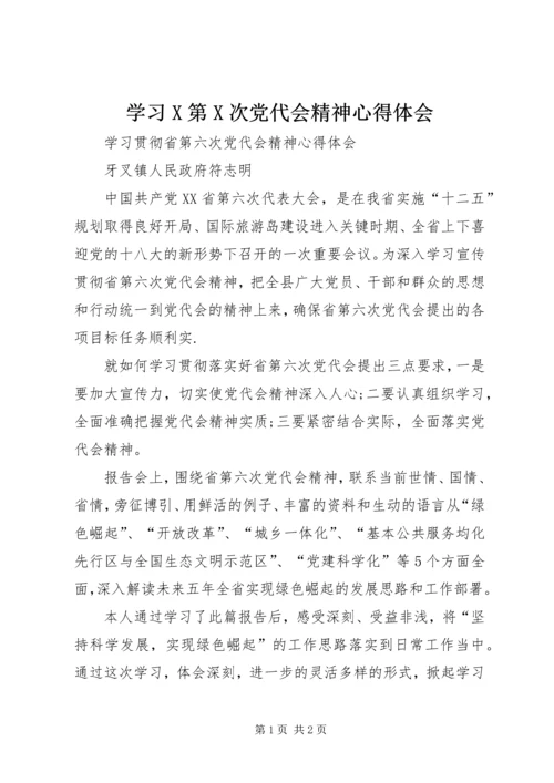 学习X第X次党代会精神心得体会 (2).docx