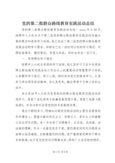 党的第二批群众路线教育实践活动总结.docx