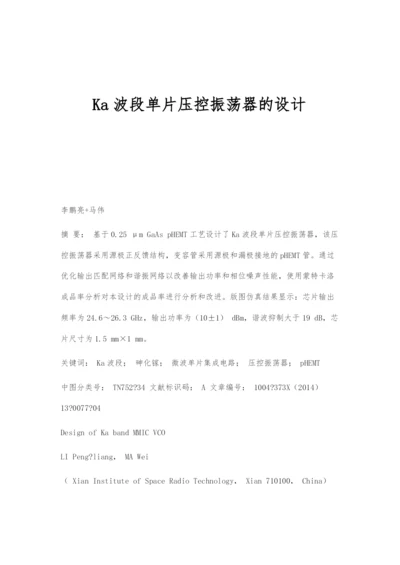 Ka波段单片压控振荡器的设计.docx