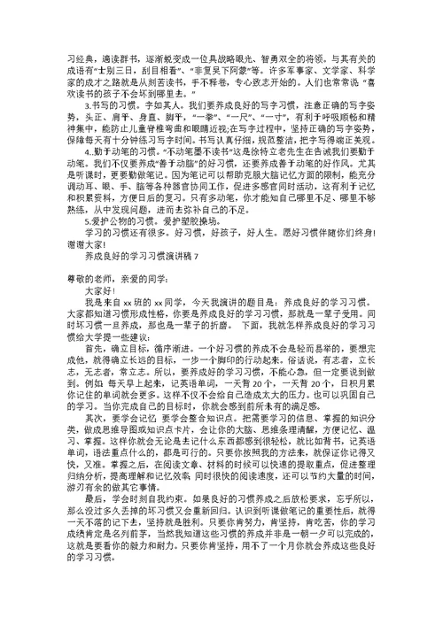 养成良好的学习习惯演讲稿