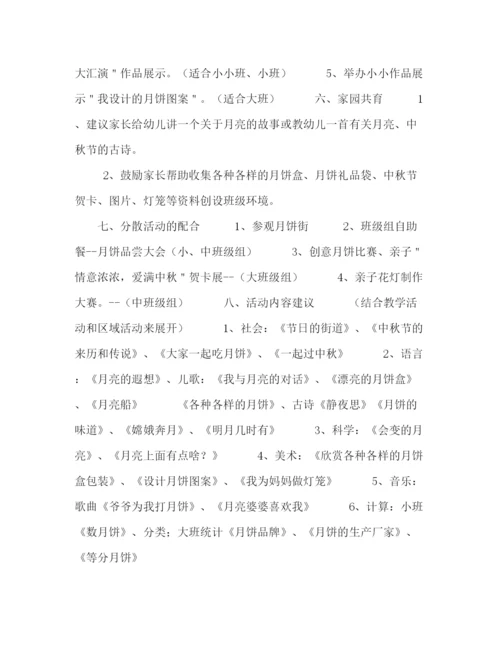 精编之幼儿园中秋节活动策划方案4篇.docx