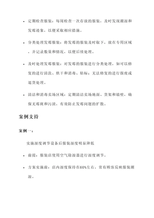 服装店潮湿发霉处理方案