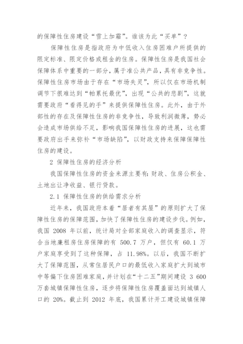 绿色保障性住房的资金缺口及对策分析论文.docx