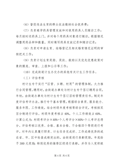 计生专干管理指导方案.docx