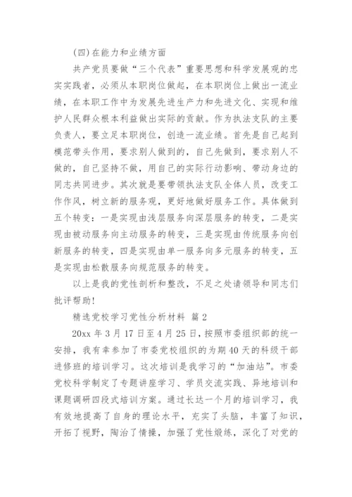 精选党校学习党性分析材料.docx