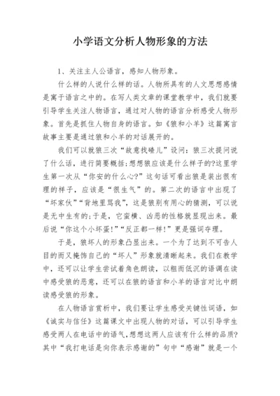 小学语文分析人物形象的方法.docx