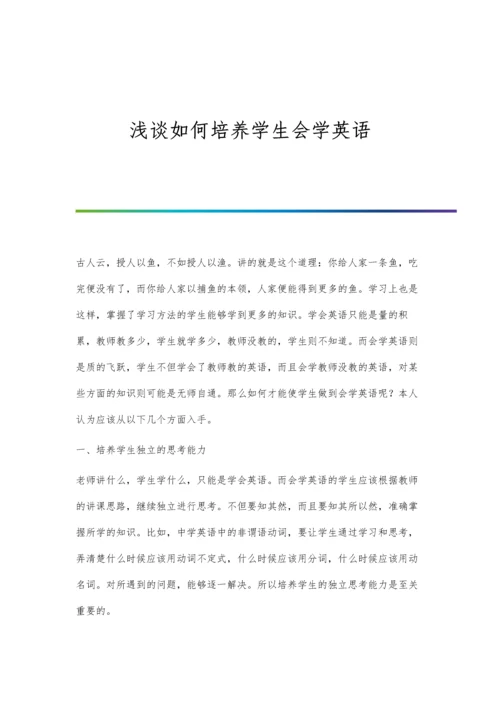 浅谈如何培养学生会学英语.docx