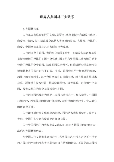 2021年世界古典园林三大致系