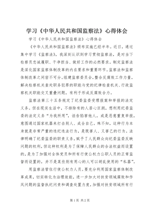 学习《中华人民共和国监察法》心得体会 (5).docx