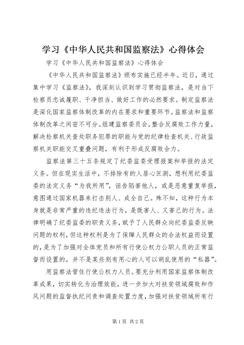 学习《中华人民共和国监察法》心得体会 (5).docx