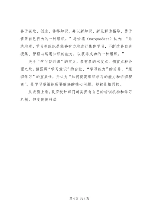 统计局：建设学习型统计机构工作心得 (3).docx