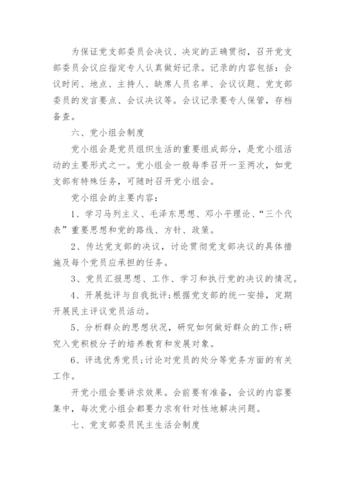 基层党支部管理制度范本精选.docx