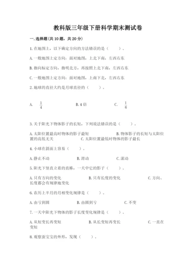 教科版三年级下册科学期末测试卷附完整答案【历年真题】.docx