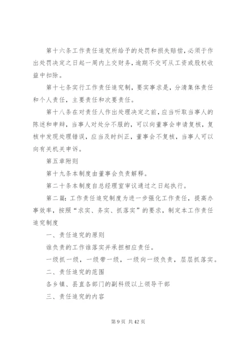 工作责任追究制度五篇.docx