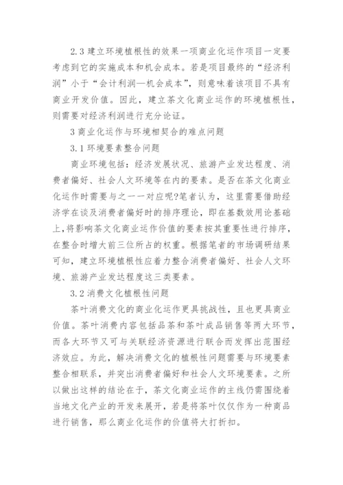 茶文化商业化研究毕业论文.docx